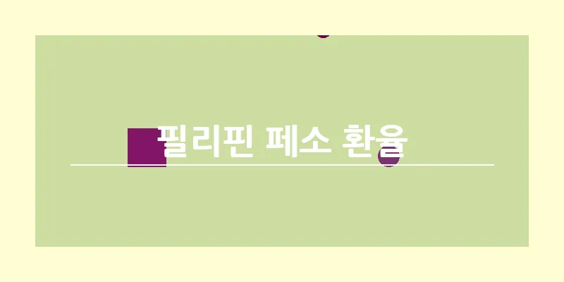 bn_필리핀 페소 환율_32