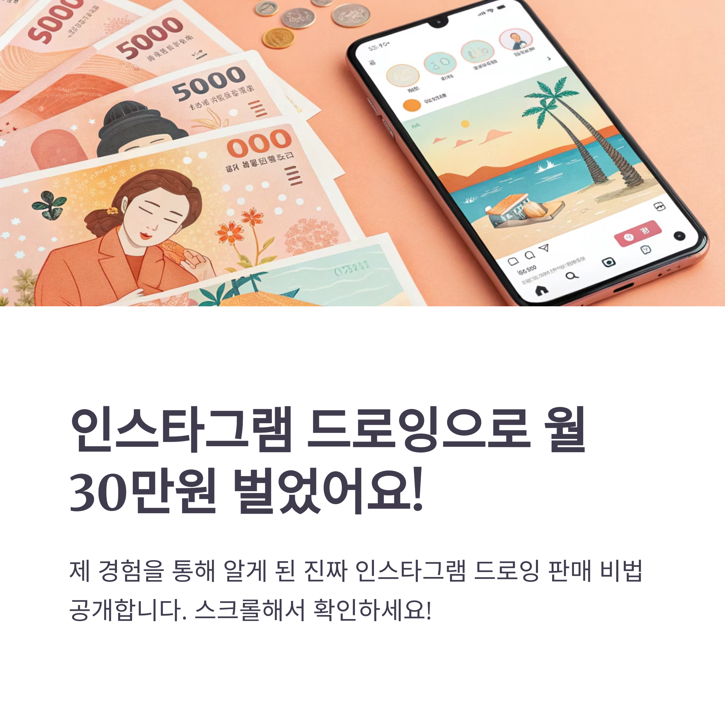 인스타그램 드로잉 판매로 월 30만원 가능했던 진짜 후기 공개