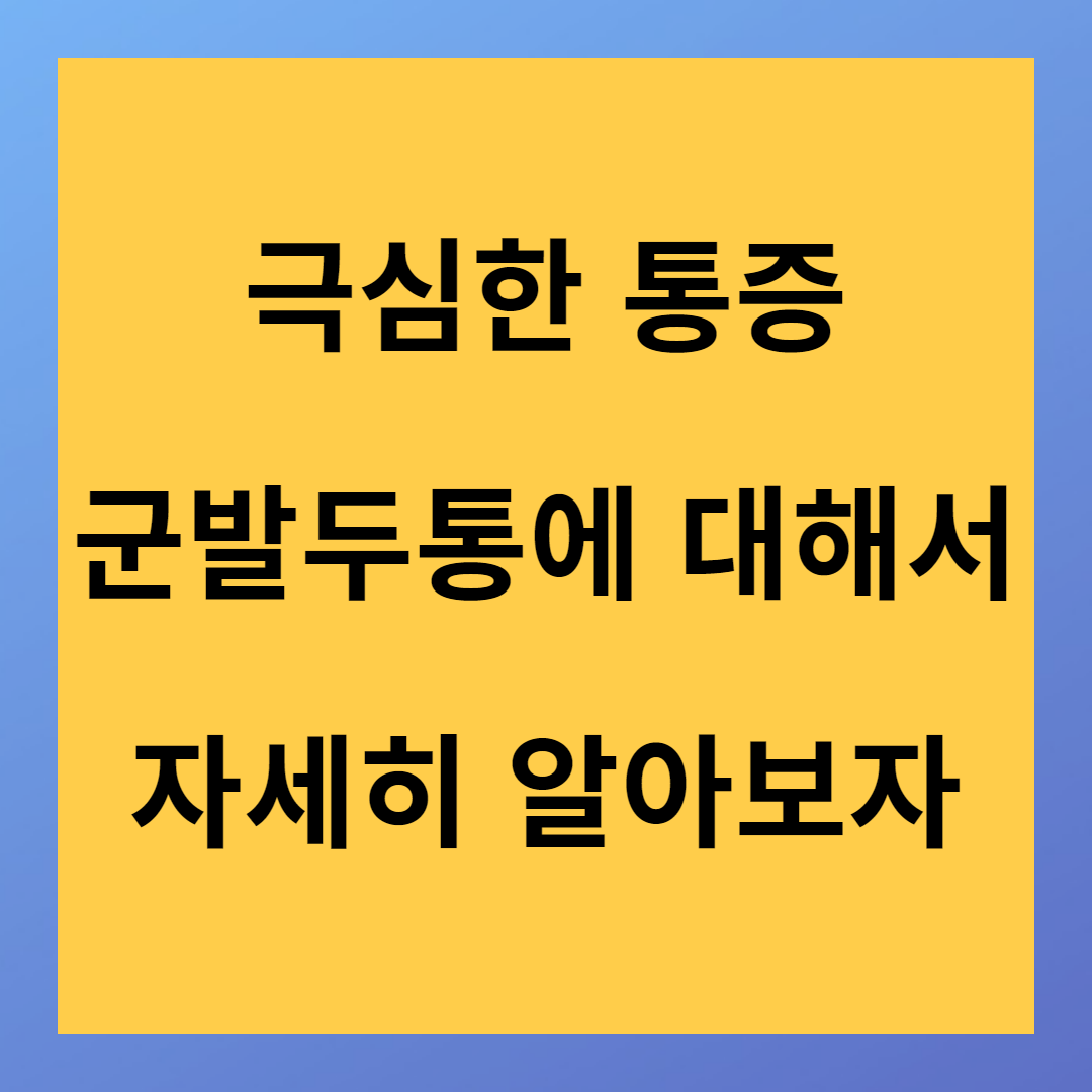 우울증으로 이어질 수 있는 두통 군발두통
