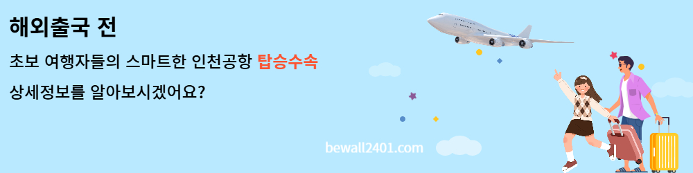 해외출국전 인천공항 탑승수속 안내 (제1 여객터미널, 제2 여객터미널)