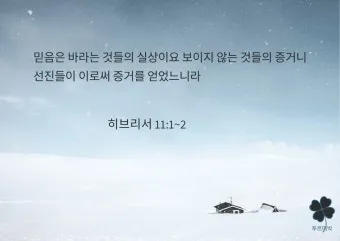 히브리서 12장 1절 묵상 - 이러므로 우리에게 구름 같이 둘러싼 허다한 증인들이 있으니_25