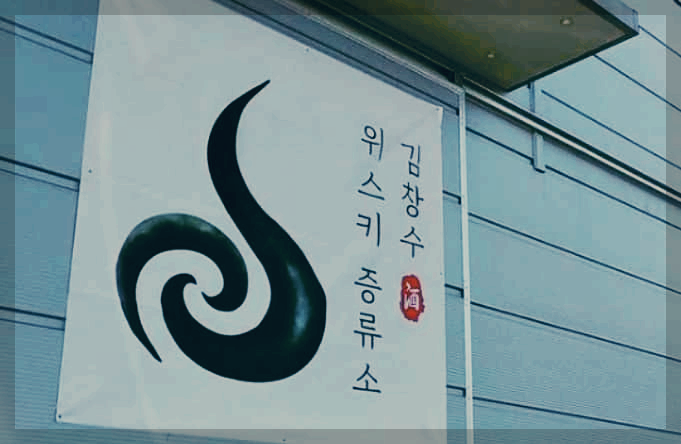 김창수 위스키 증류소