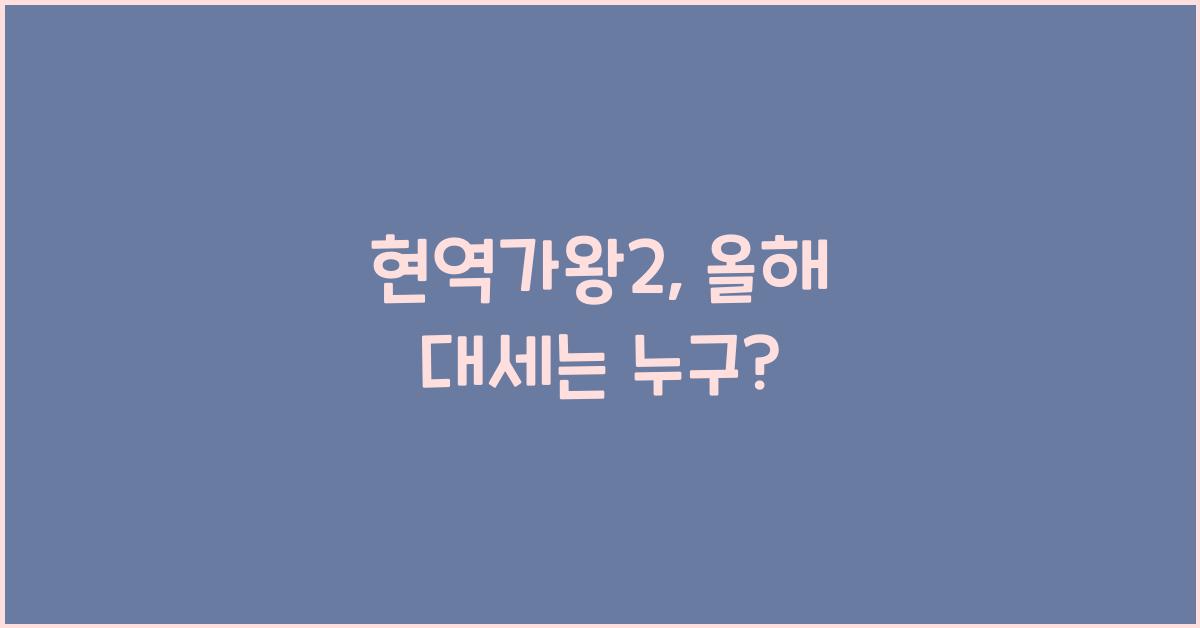 현역가왕2