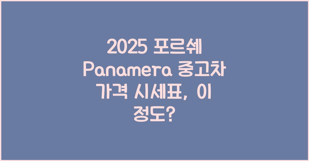 2025 포르쉐 Panamera 중고차 가격 시세표