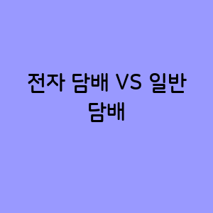 전자 담배 VS 일반 담배