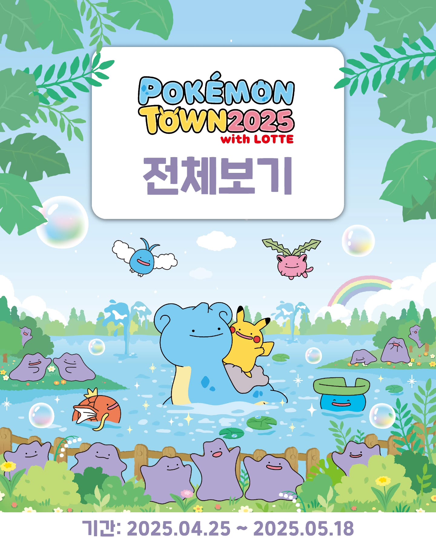 잠실 석촌호수 포켓몬 타운 메타몽 메타몽 프로젝트 웨이팅 시간 타임캡슐 라플라스 25