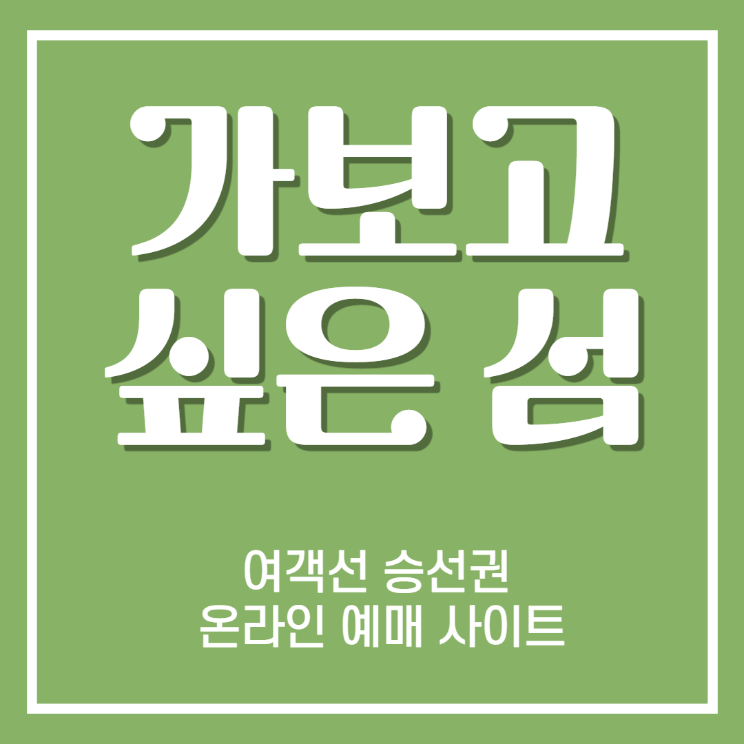 가보고 싶은 섬