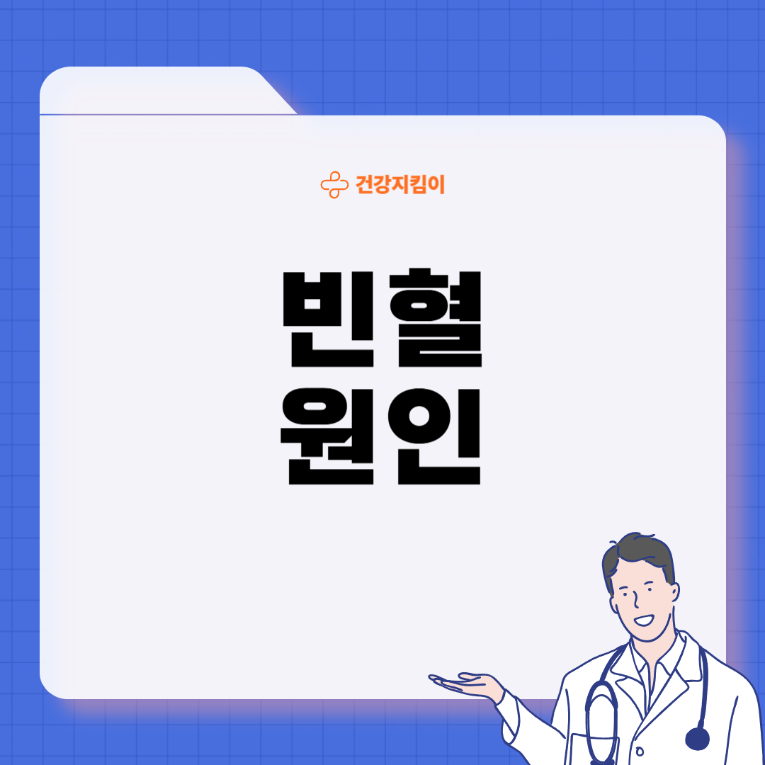 빈혈 증상 원인 치료 방법