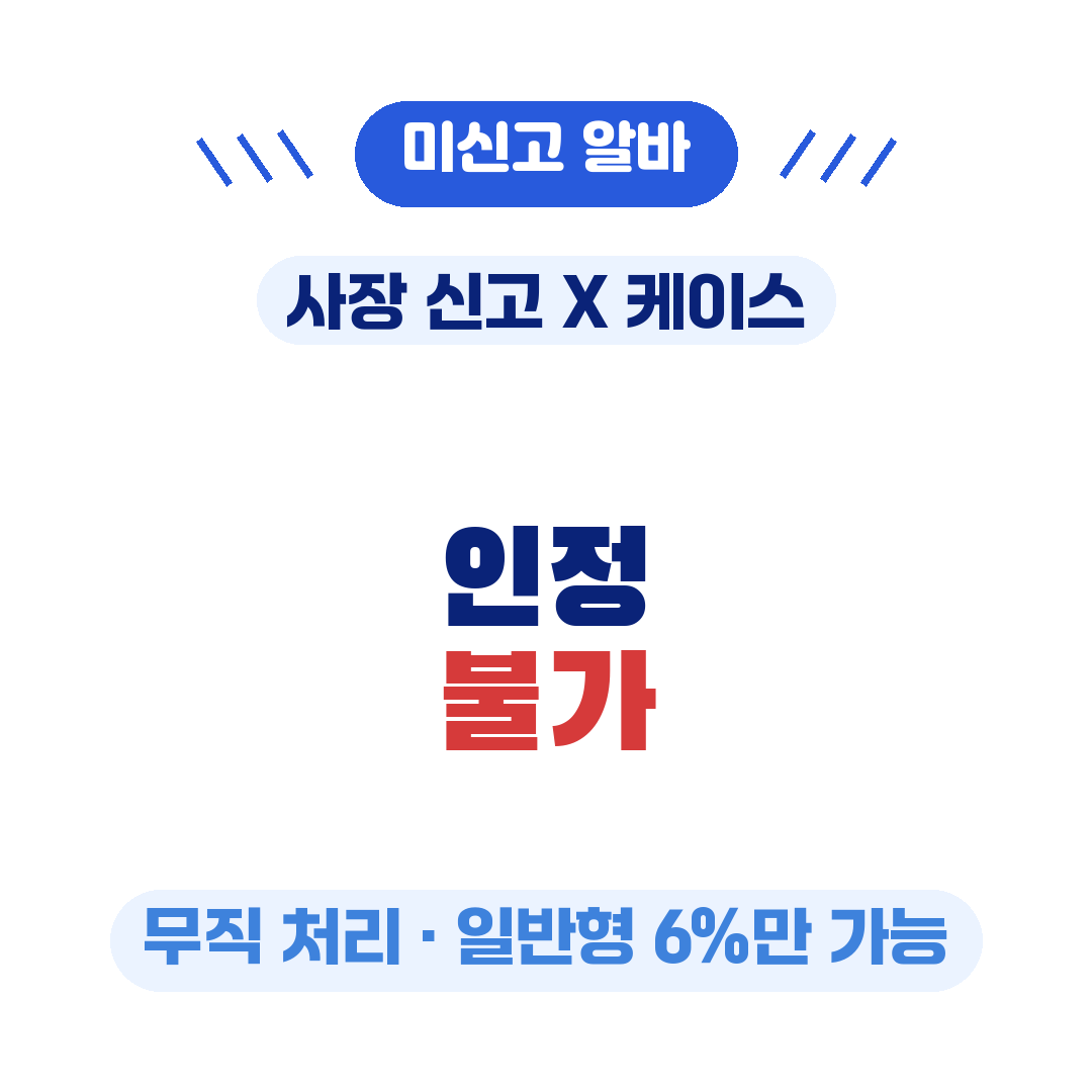 청년미래적금 미신고 알바