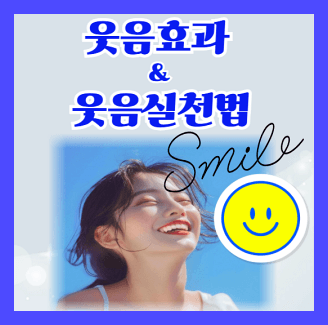 웃음효과 웃음 실천법