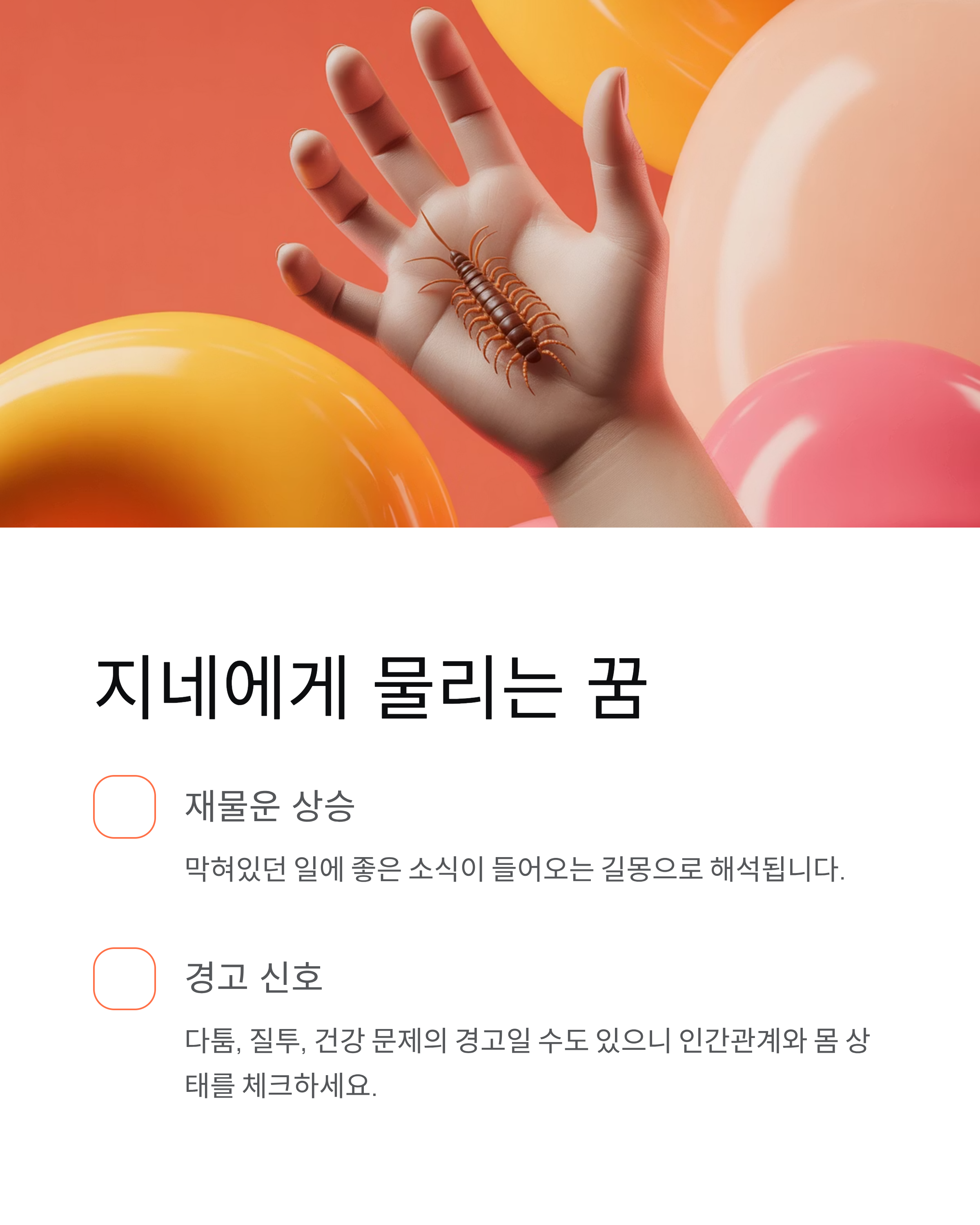 지네꿈 해몽 재물운부터 경고까지 한 번에 정리