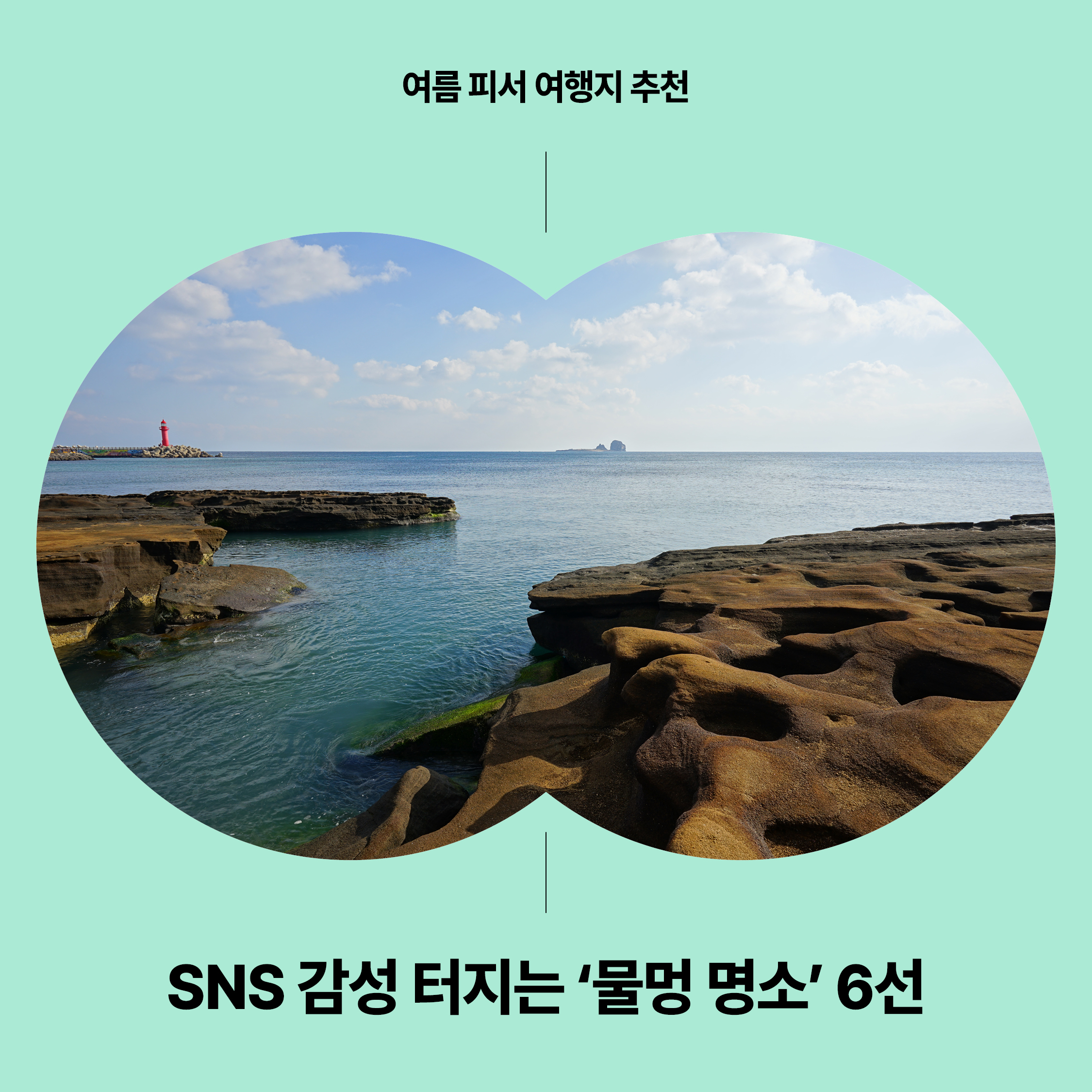 SNS 감성 물멍 명소 제주 용머리해안 전경|여름 피서 여행지 추천