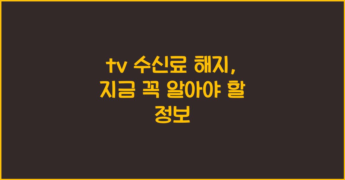 tv 수신료 해지