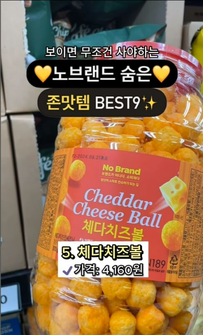 노브랜드 과자 추천5