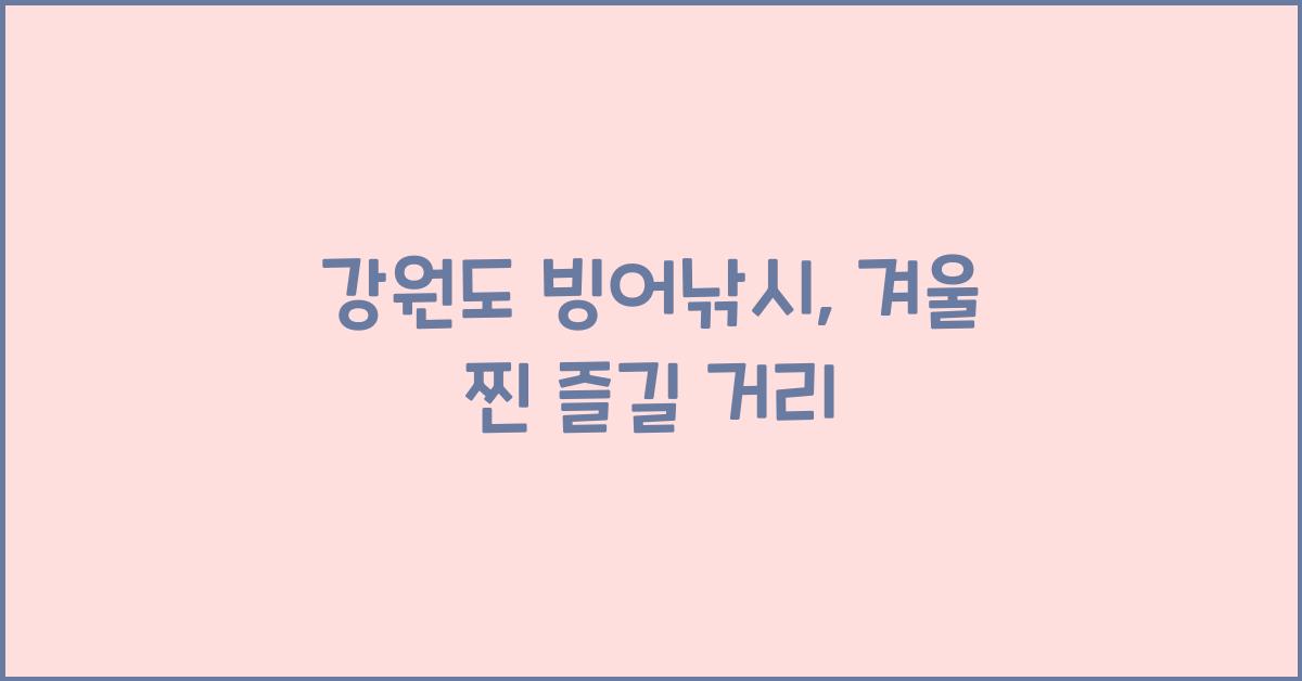 강원도 빙어낚시
