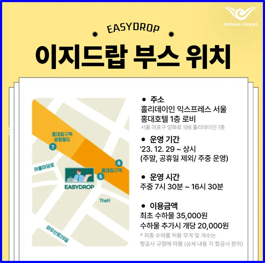 이지드랍 수하물 수속 서비스 운영 장소