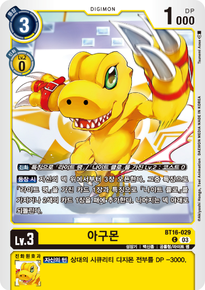 디지몬TCG BT16 부스터팩 비기닝 옵저버 카드리스트 BT16-029 아구몬
