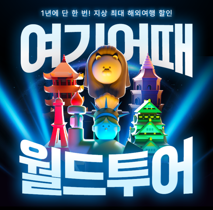 여기어때 월드투어 해외여행 월드위크 프로모션