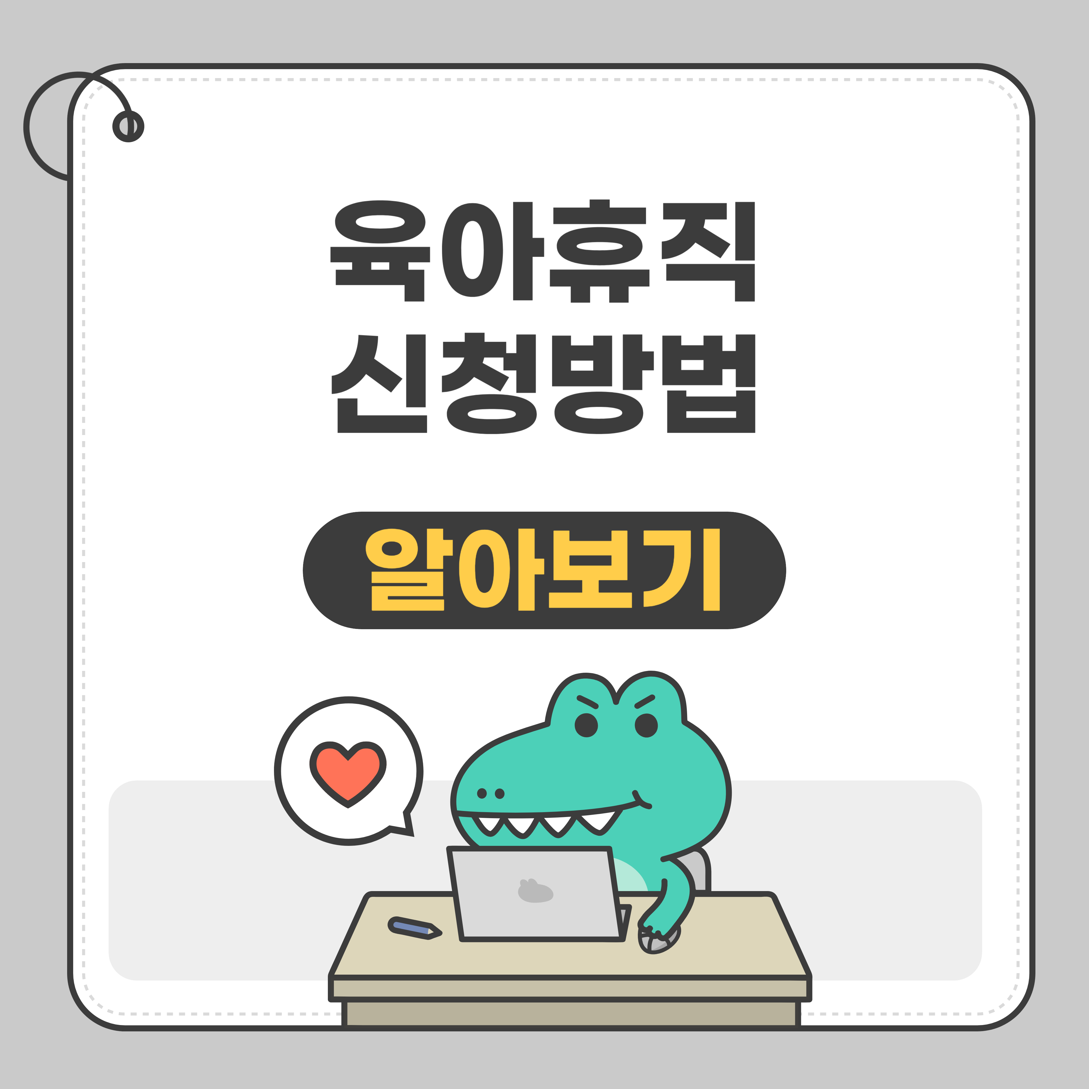 육아휴직 신청방법