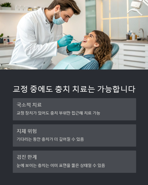 교정 중에도 충치 치료는 가능 합니다