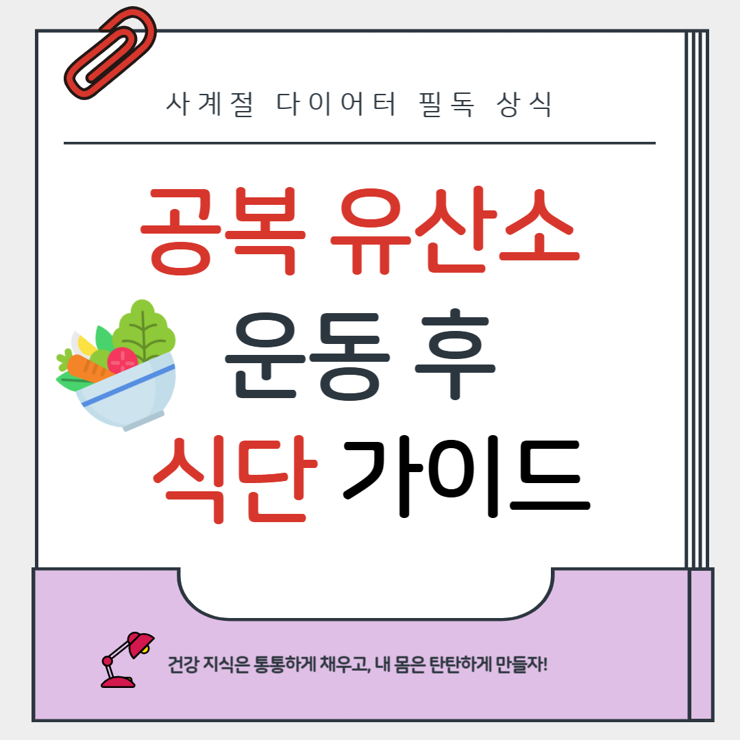 공복 유산소 후 이렇게 드세요! 근손실 방지 & 체지방 감량식 가이드