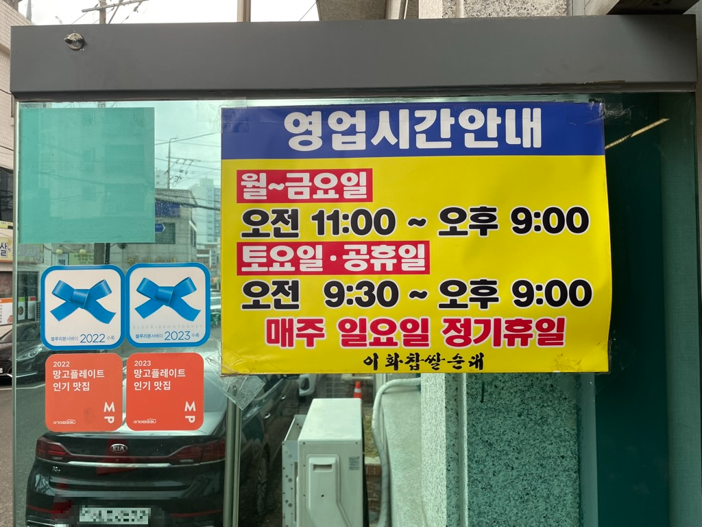 이화찹쌀순대 블루리본 서베이 영업시간안내