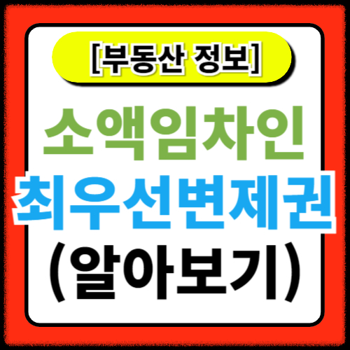 소액임차인을 위한 최우선변제권