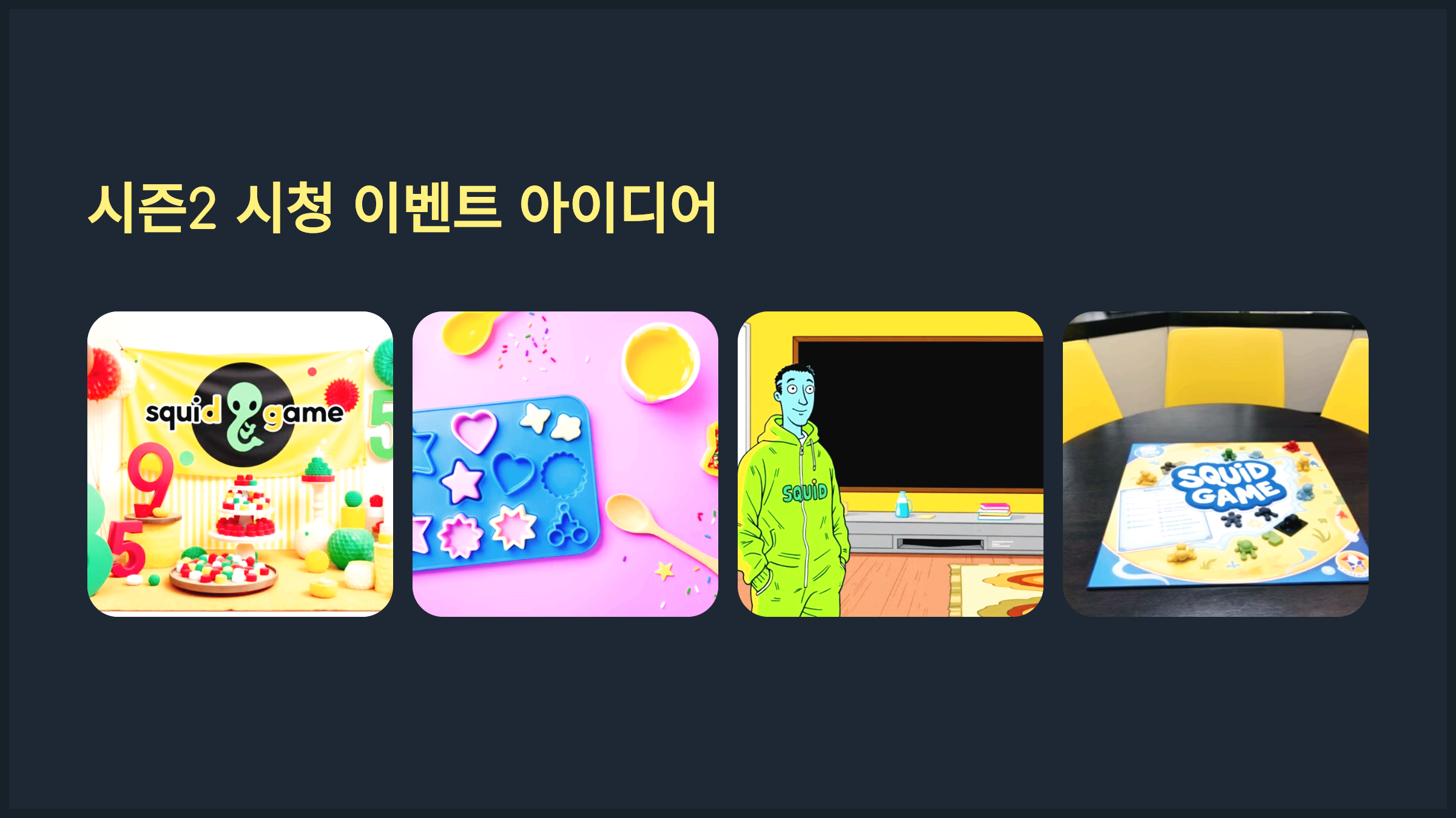 시즌2 시청 이벤트 아이디어