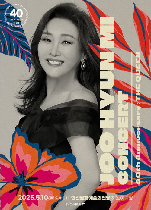 주현미 콘서트