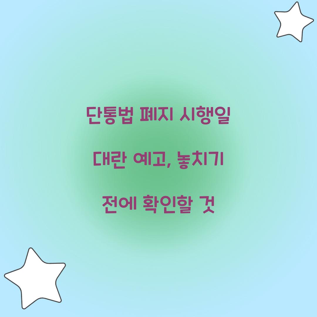 단통법 폐지 시행일