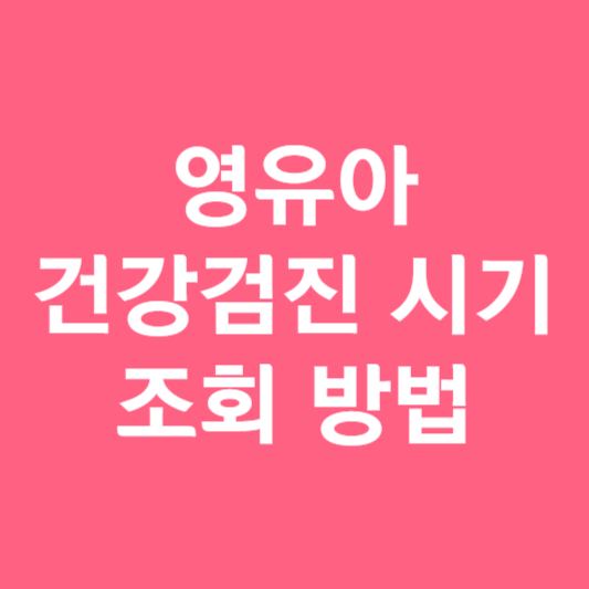 영유아 건강검진 시기 조회 방법