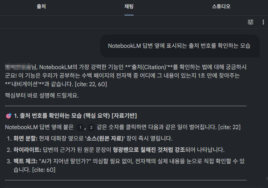NotebookLM 답변 옆의 출처 번호를 클릭하면 원문 위치를 바로 확인할 수 있습니다.