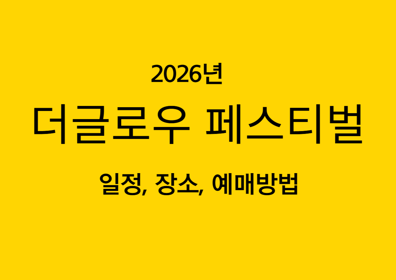 더글로우 페스티벌 2026 일정, 라인업, 티켓 예매 방법 총정리 (킨텍스 실내 뮤직 페스티벌)