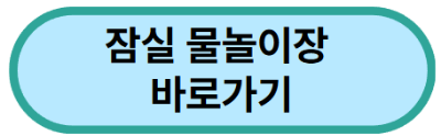 잠실-물놀이장-바로가기-버튼