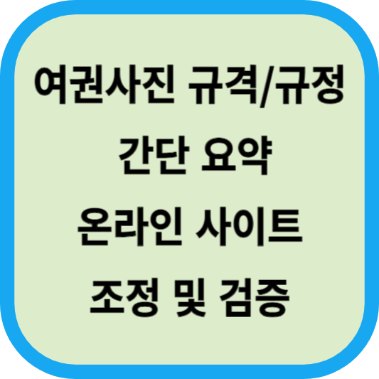 여권사진 규격규정 간단 요약│여권사진 온라인 사이트에서 검증 및 조정하기 섬네일