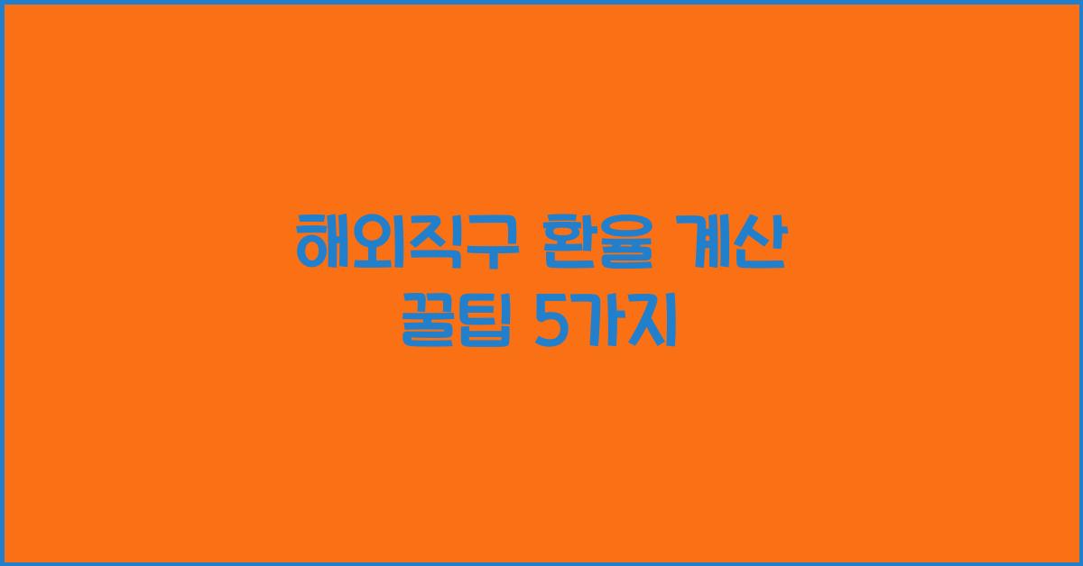 해외직구 환율 계산 꿀팁