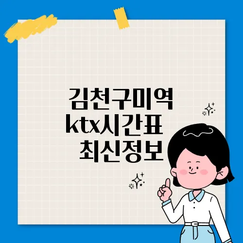 김천구미역 ktx시간표 ✅ 최신정보