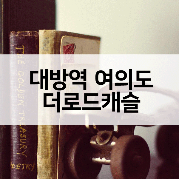 대방역여의도더로드캐슬-1