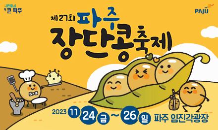 2023 파주 장단콩 축제 행사일정, 콩 가격, 교통 정보 총정리 (01)