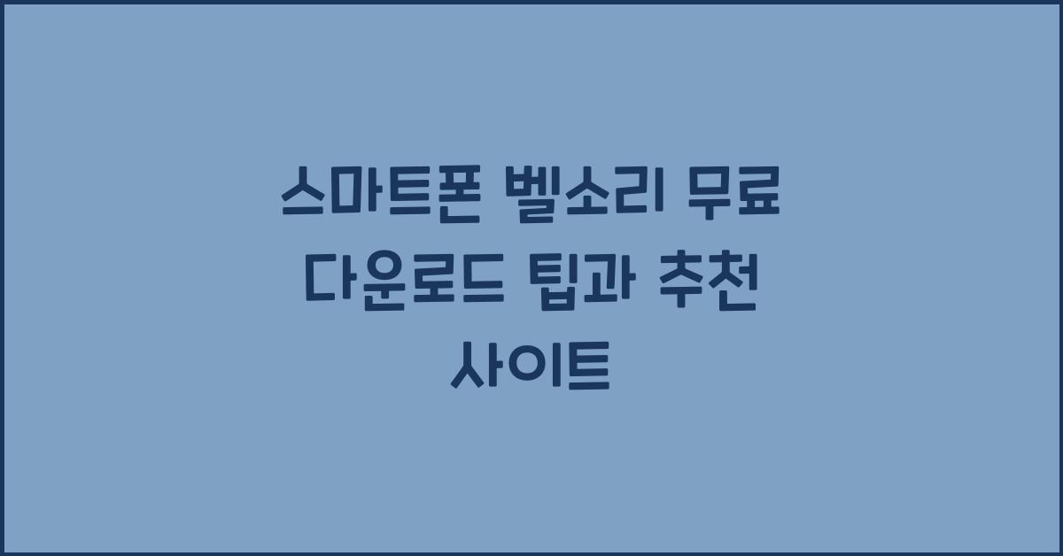 스마트폰 벨소리 무료 다운로드