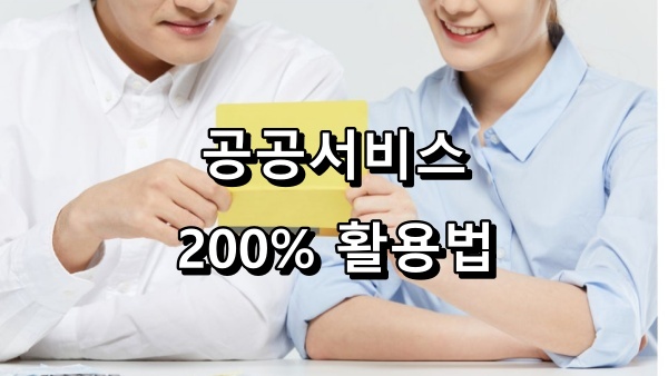 공공서비스 활용법