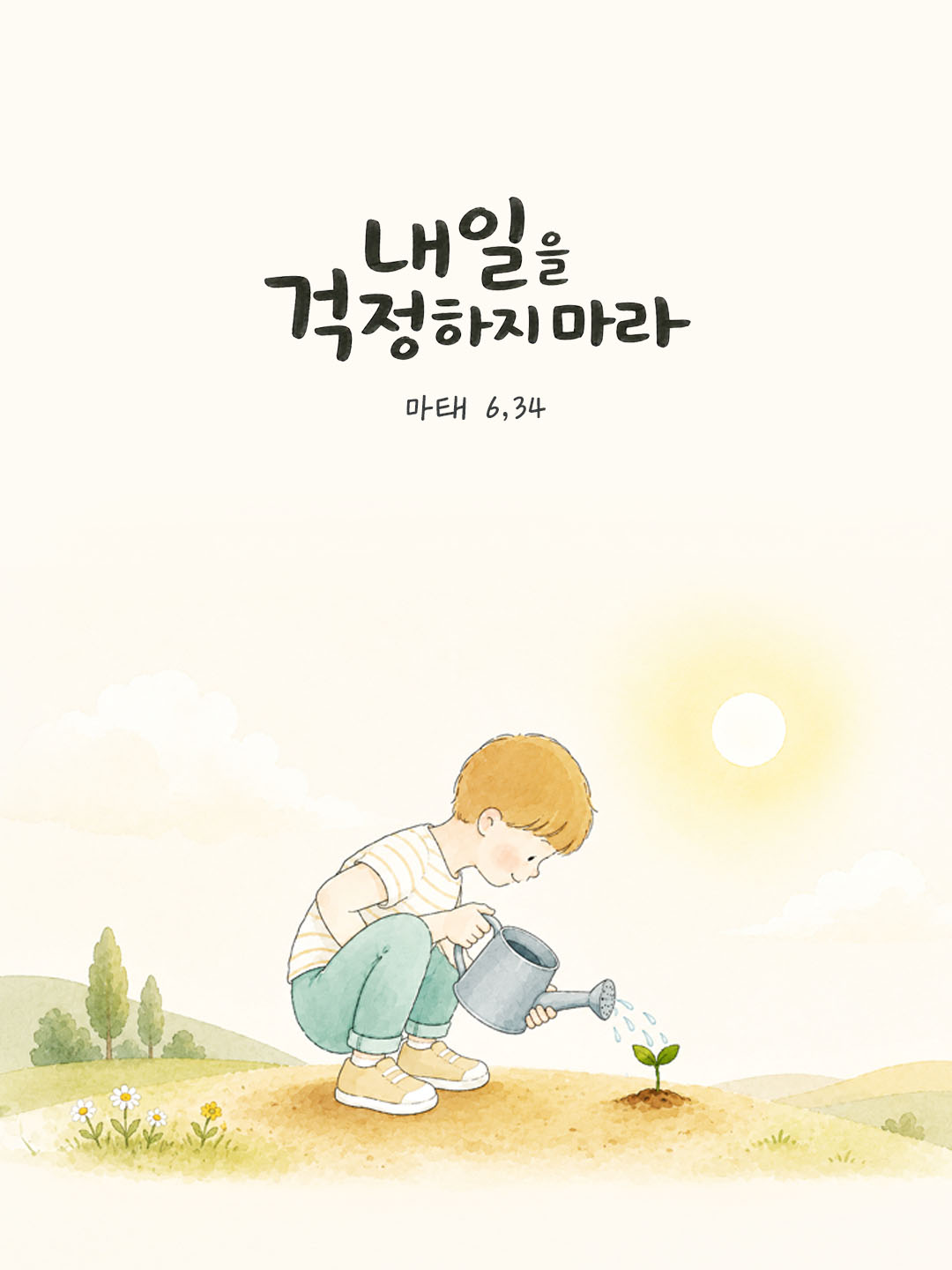 오늘 말씀카드 마태오복음 6장 34절 성경구절 이미지