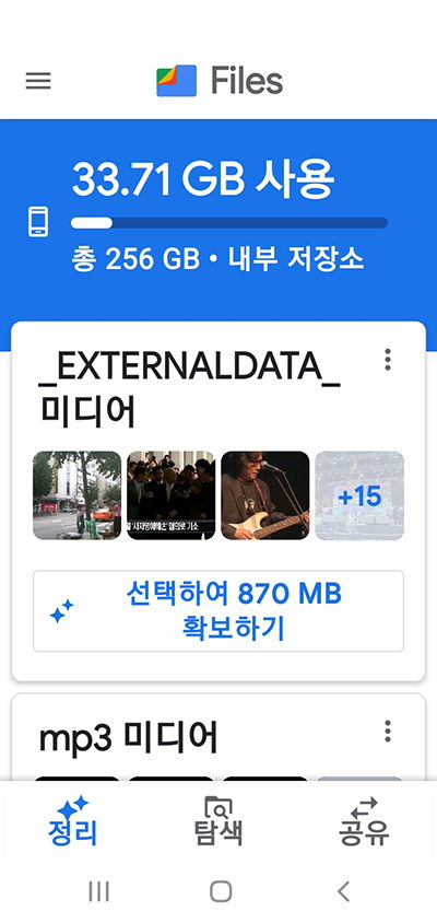 안드로이드폰Filesby Google앱으로최적화하기_5