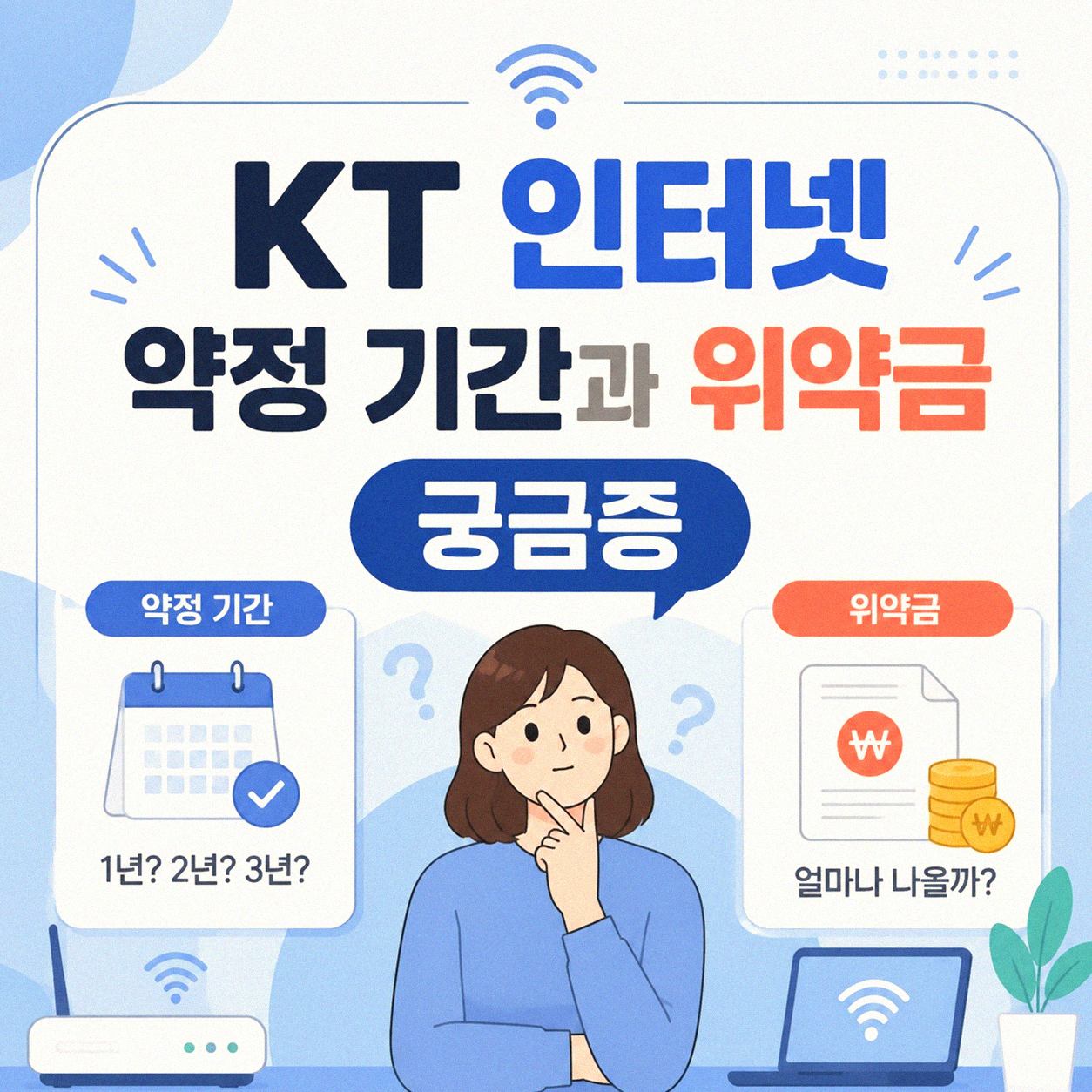 KT 인터넷 위약금, 5년간 겪은 시행착오와 궁금증들