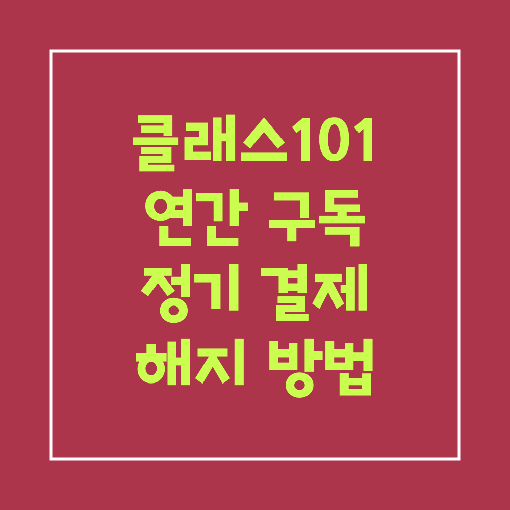 클래스101_연간구독_정기결제해지방법