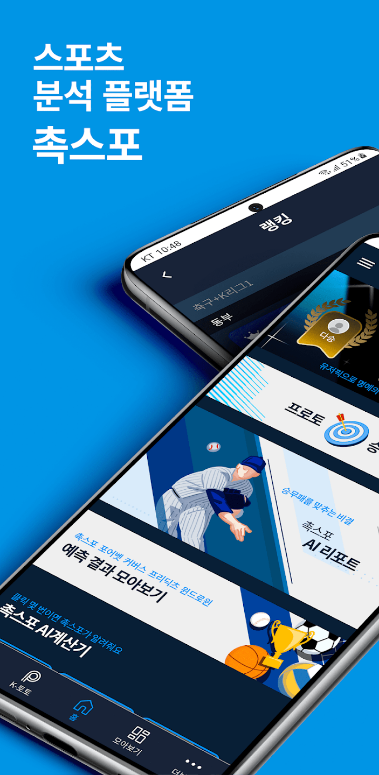 스포츠 경기, AI 분석 공유 플랫폼, 촉스포, 스포츠 팬을 위한 AI 기반 경기 분석 및 예측 플랫폼