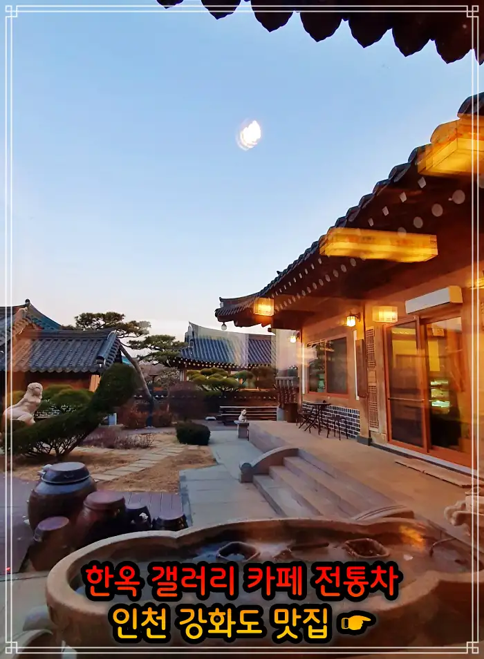 인천 강화도 맛집 한옥 카페, 크로플, 우유 눈꽃 팥빙수