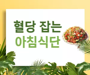 아침 공복 혈당이 높다고요? 건강한 아침식단으로 해결!