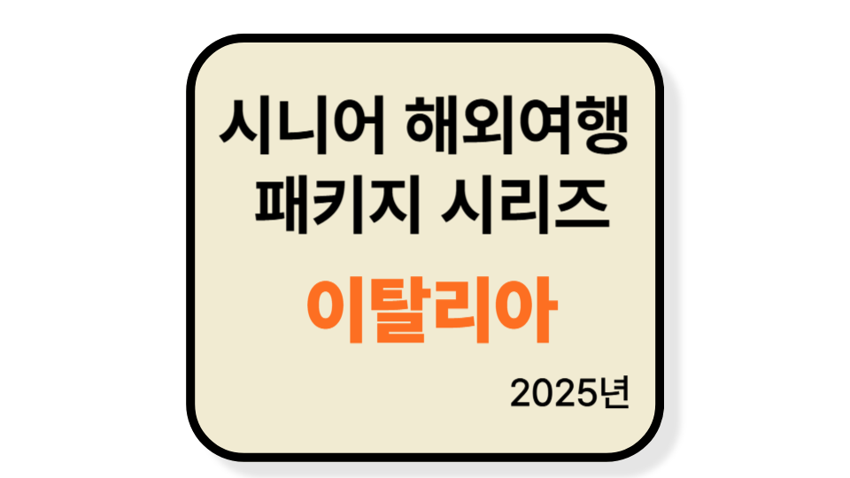 2025 이탈리아 시니어 패키지 여행