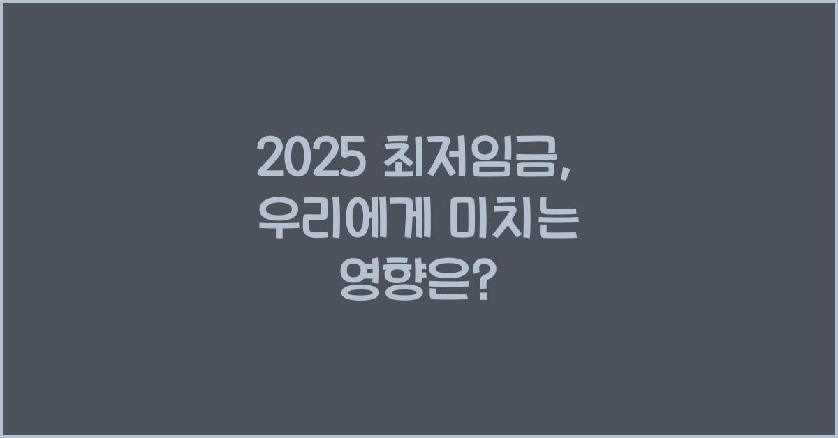 2025 최저임금